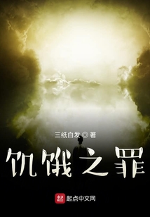 饥饿之罪