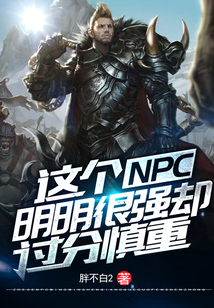 這個NPC明明很強卻過分慎重