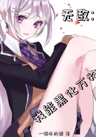 无敌:我能黑化万物在线阅读
