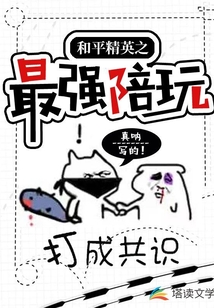 和平精英之最強陪玩