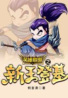 英雄聯(lián)盟之新王登基在線閱讀