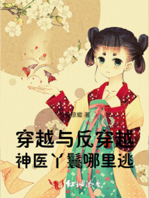 穿越與反穿越：神醫丫鬟哪里逃