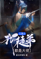 三國之我徒弟都是大佬在線閱讀