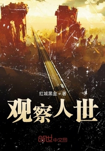 觀察人世
