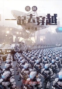 兄妹一起去穿越