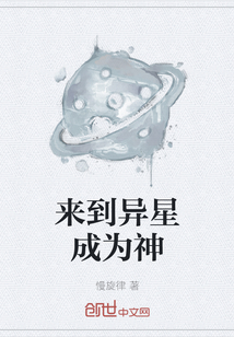 來到異星成為神