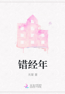 錯經年