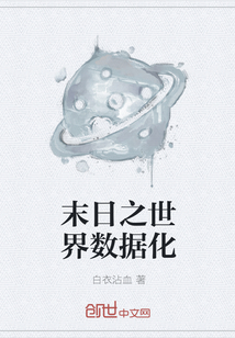 末日之世界數據化