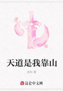 天道是我靠山
