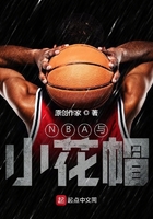 NBA与小花帽在线阅读