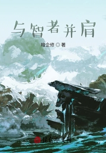 與智者并肩