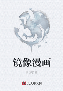 鏡像漫畫