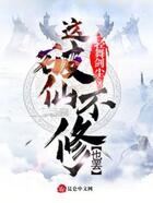 这破仙,不修也罢!