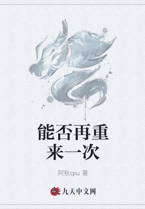 能否再重来一次