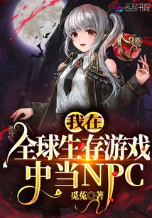 我在全球生存游戲中當NPC