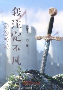 從今天起我注定不凡