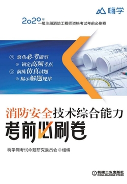 消防安全技术综合能力考前必刷卷 封面