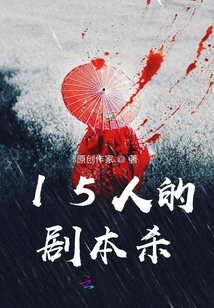 15人的劇本殺