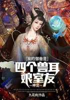 神寵，我的御獸是四個獸耳娘室友在線閱讀