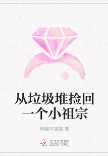 從垃圾堆撿回一個小祖宗