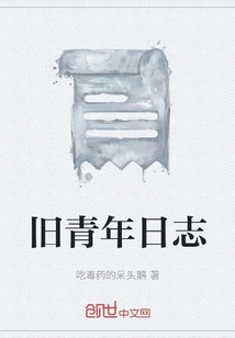 舊青年日志