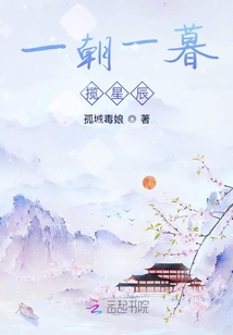 一朝一暮攬星辰