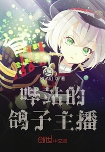 某站的鴿子主播