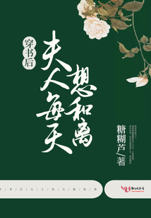 穿書后夫人每天想和離