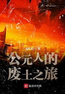 公元人的廢土之旅