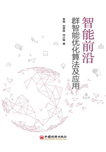 智能前沿:群智能優化算法及應用