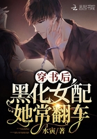 穿書后，黑化女配她常翻車在線閱讀