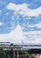 星辰与你皆是注定在线阅读