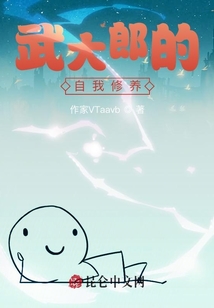 武大郎的自我修養(yǎng)
