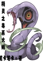 精灵之毒系大师在线阅读