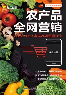農產品全網營銷:農業合作社/家庭農場品牌打造