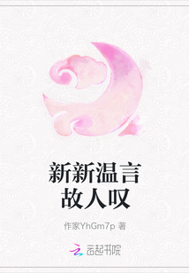 新新溫言故人嘆