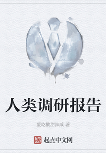 人類調(diào)研報告