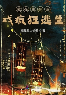 我在生存游戲瘋狂逃生