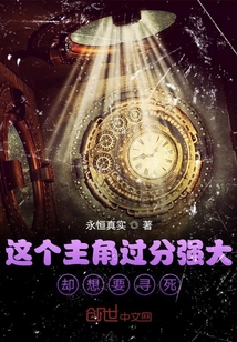 這個主角過分強大卻想要尋死