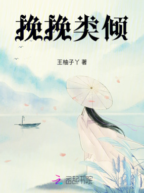 挽挽类倾在线阅读