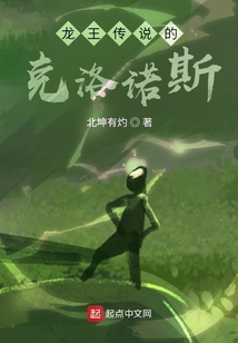龍王傳說的克洛諾斯