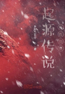 起源傳說萬古創世