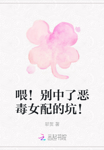 喂!別中了惡毒女配的坑!