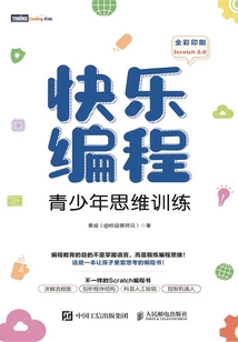 快樂編程：青少年思維訓練