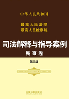 最高人民法院最高人民检察院司法解释与指导案例：民事卷（第三版）在线阅读