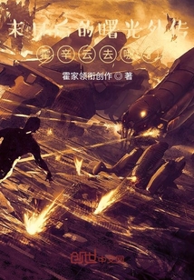 末日后的曙光外传霍辛云去哪了
