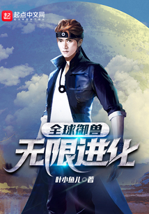 全球御獸：無限進(jìn)化