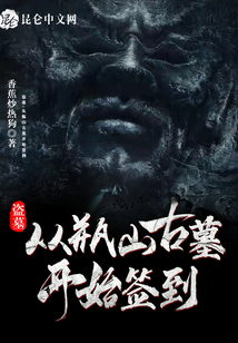 盜墓:從瓶山古墓開始簽到