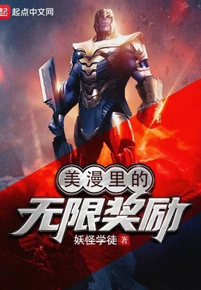 美漫里的无限奖励最新章节全文无弹窗在线阅读-QQ阅读男生中文科幻网