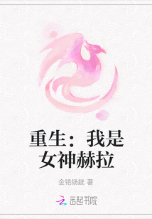 重生：我是女神赫拉